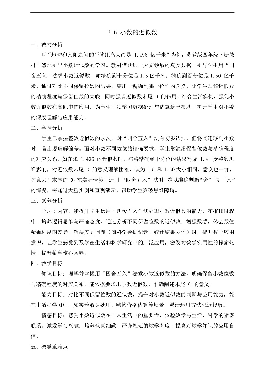 【任务型备课】苏教版四年级下册-7.6 小数的近似数（教案）第1页