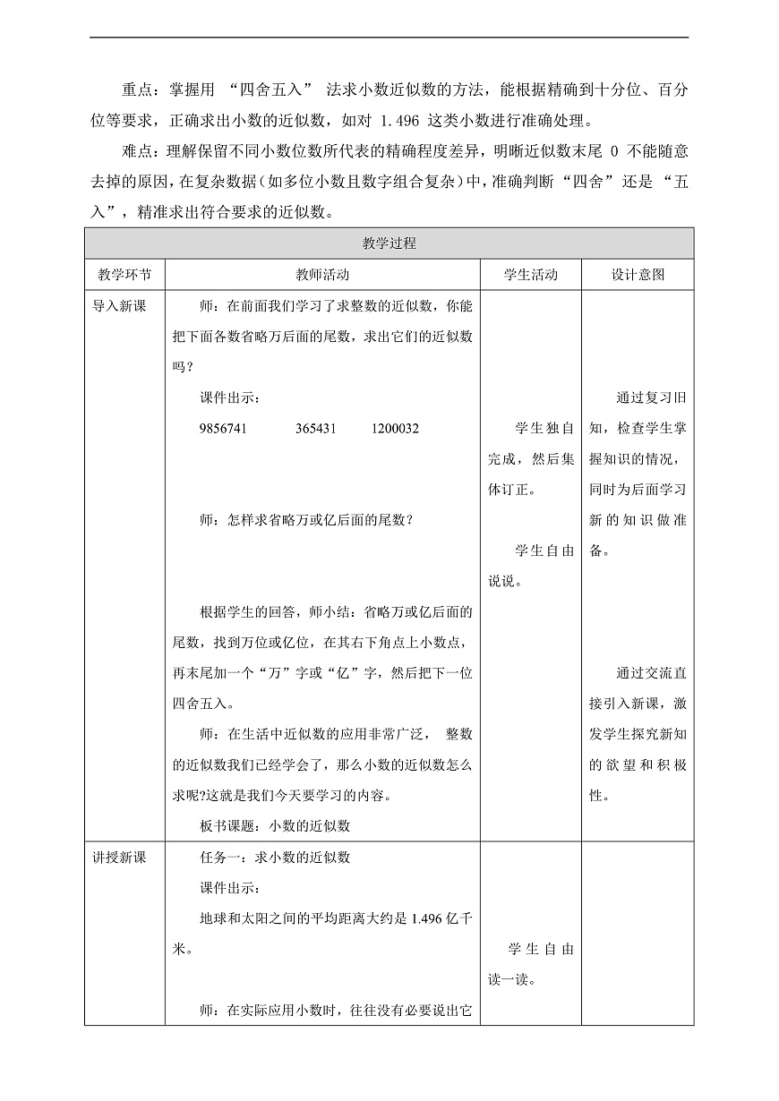 【任务型备课】苏教版四年级下册-7.6 小数的近似数（教案）第2页