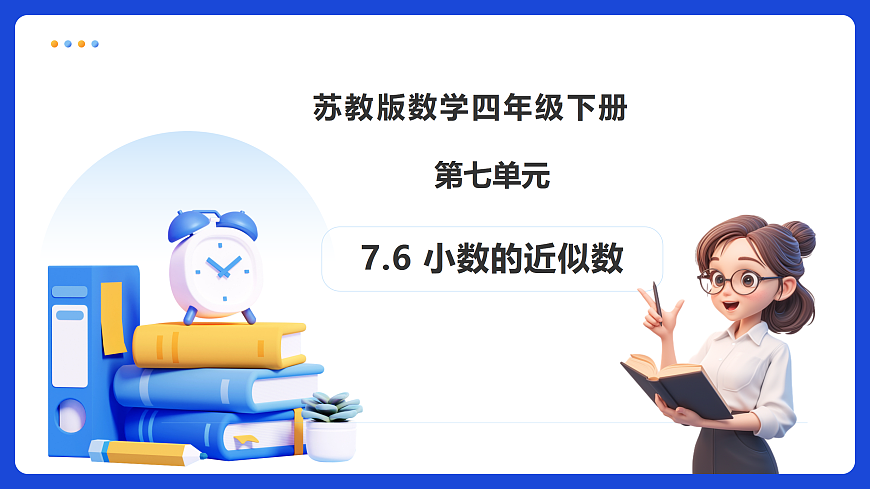 【任务型备课】苏教版四年级下册-7.6 小数的近似数（课件）第1页