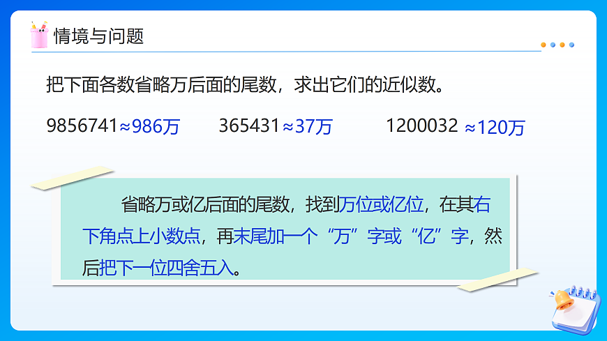 【任务型备课】苏教版四年级下册-7.6 小数的近似数（课件）第4页