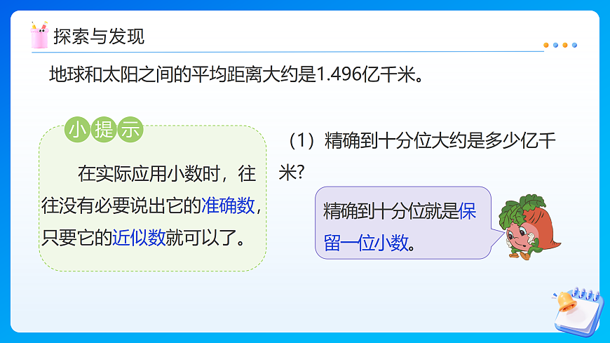 【任务型备课】苏教版四年级下册-7.6 小数的近似数（课件）第7页