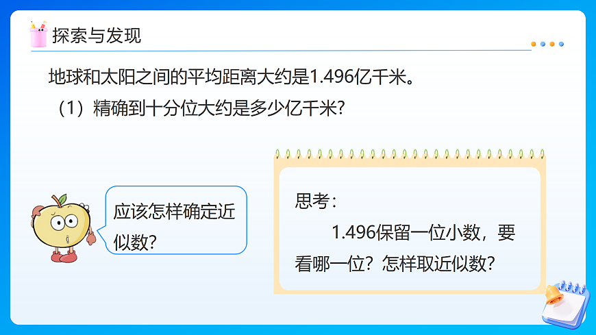 【任务型备课】苏教版四年级下册-7.6 小数的近似数（课件）第8页