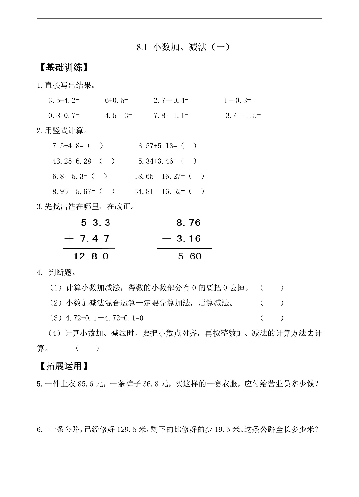 【任务型备课】苏教版四年级下册-8.1 小数加、减法（一）（作业）第1页