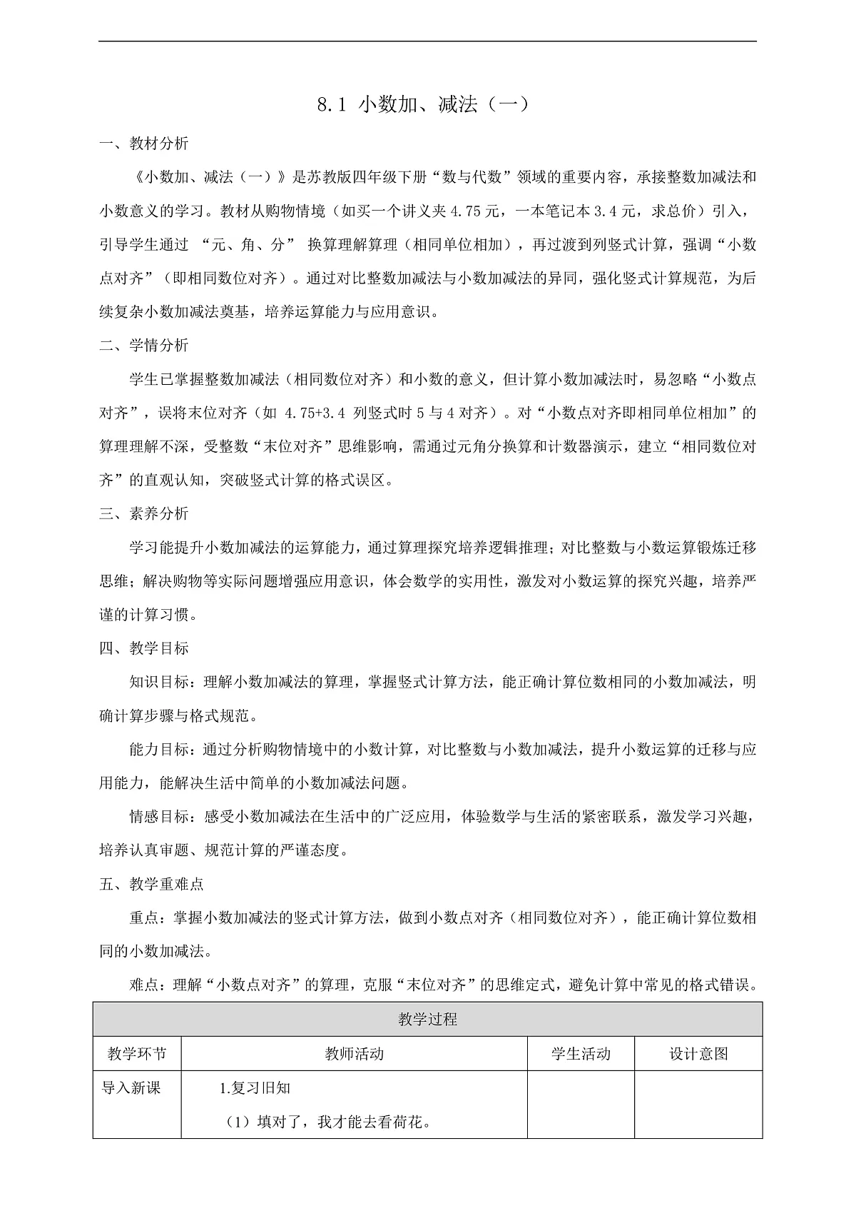 【任务型备课】苏教版四年级下册-8.1 小数加、减法（一）（教案）第1页