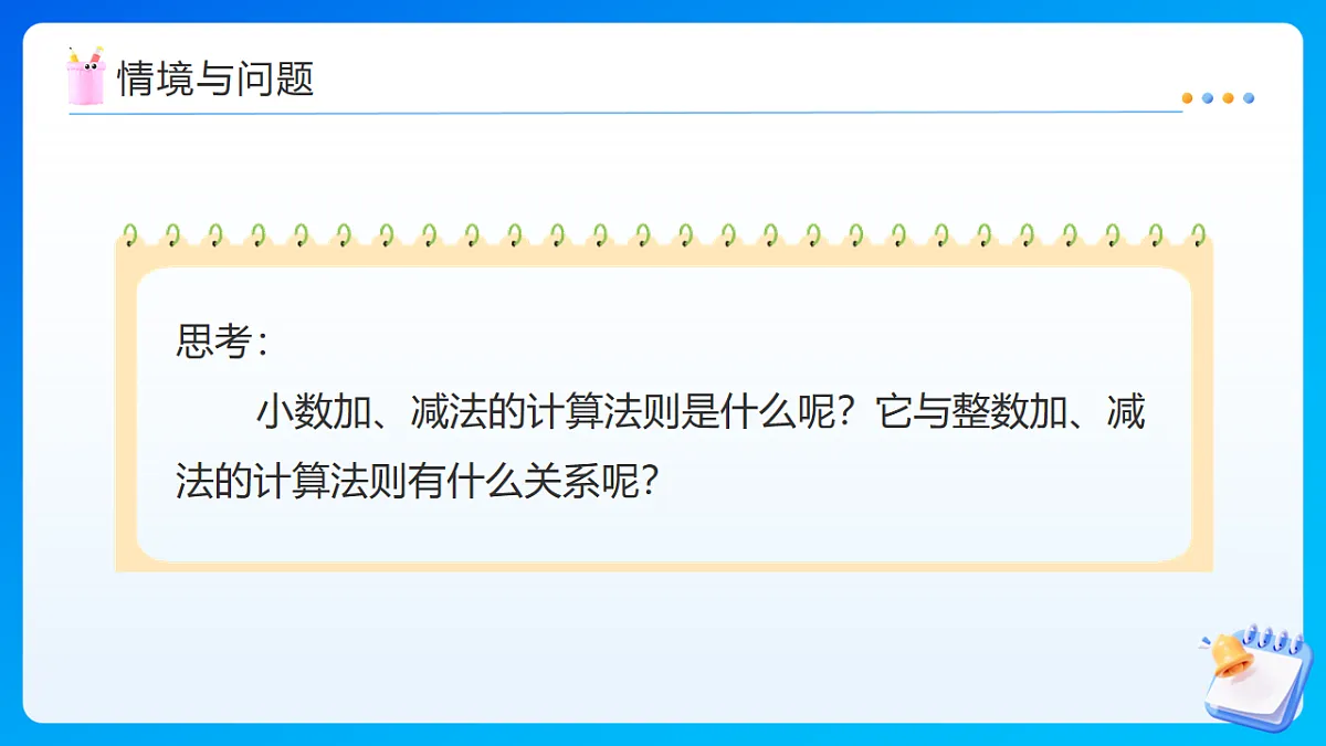 【任务型备课】苏教版四年级下册-8.1 小数加、减法（一）（课件）第7页