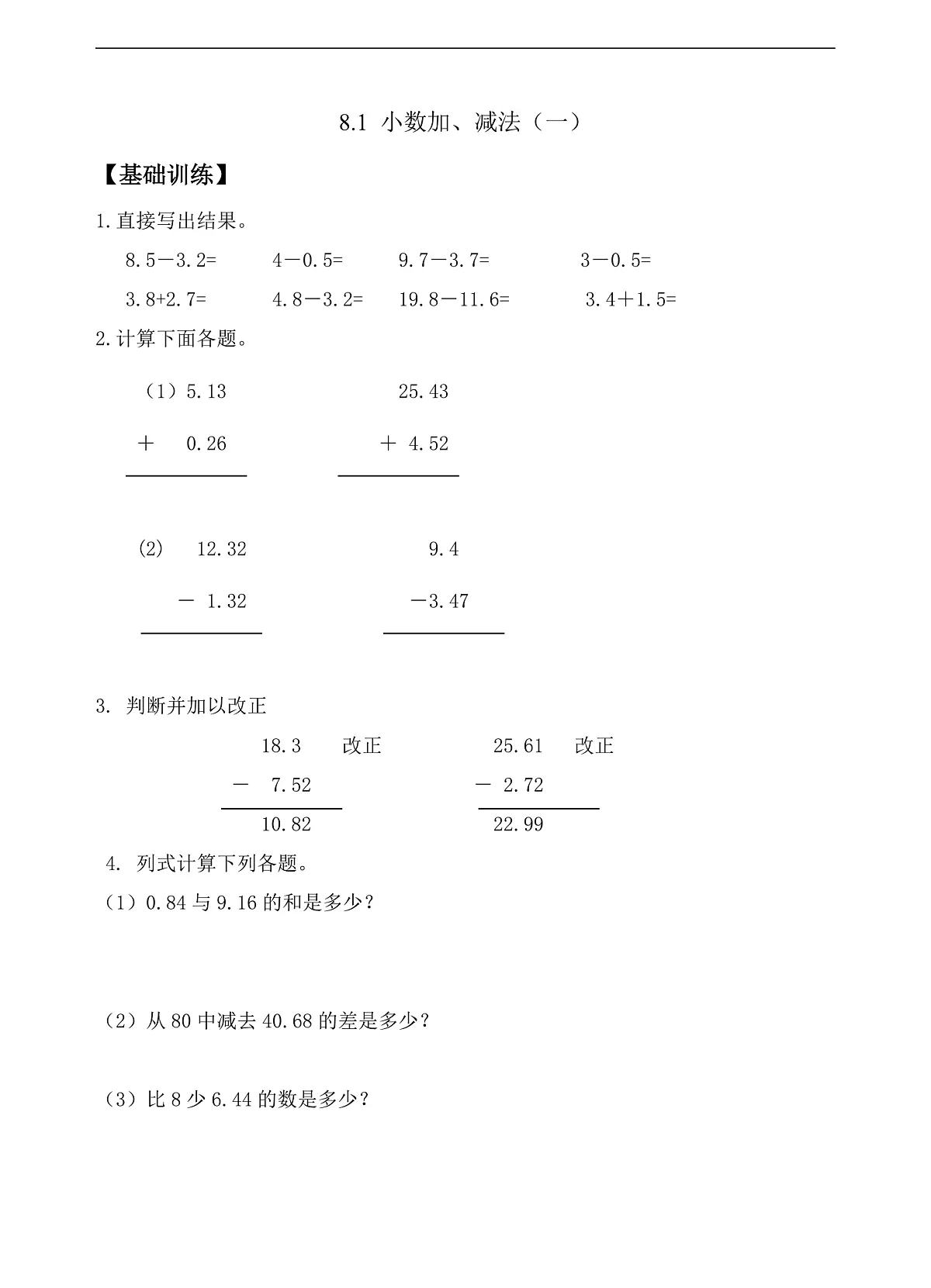 【任务型备课】苏教版四年级下册-8.2 小数加、减法（二）（作业）第1页
