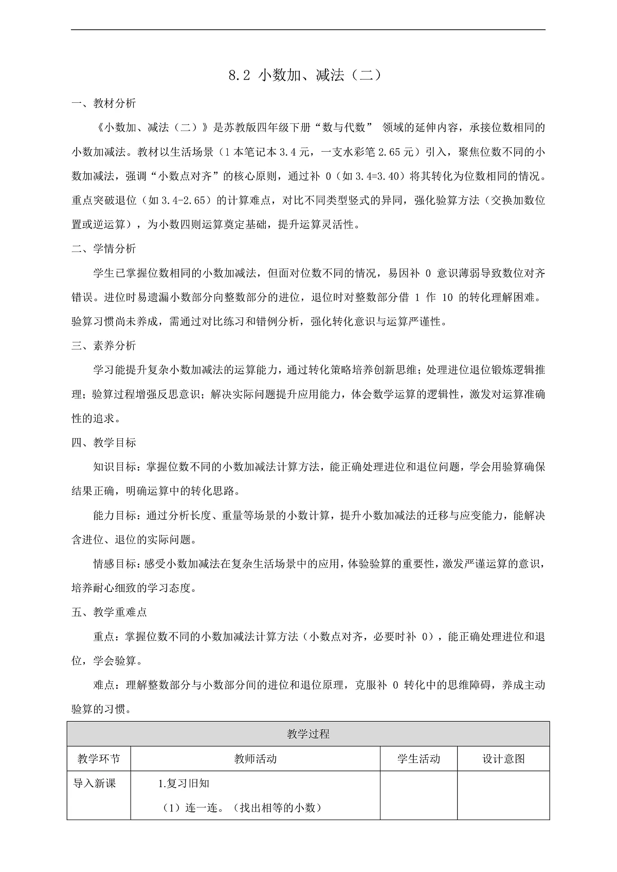 【任务型备课】苏教版四年级下册-8.2 小数加、减法（二）（教案）第1页