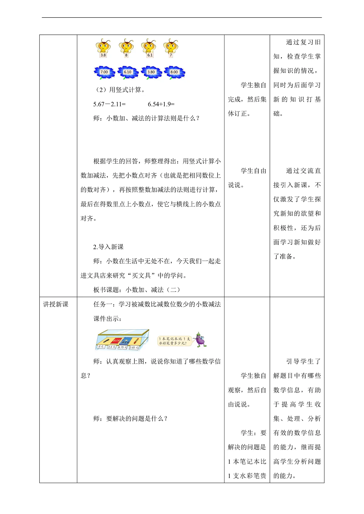 【任务型备课】苏教版四年级下册-8.2 小数加、减法（二）（教案）第2页