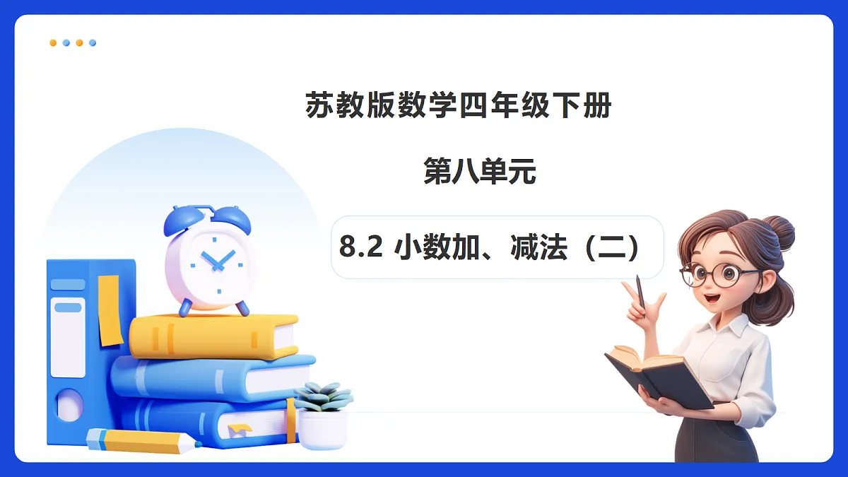 【任务型备课】苏教版四年级下册-8.2 小数加、减法（二）（课件）第1页