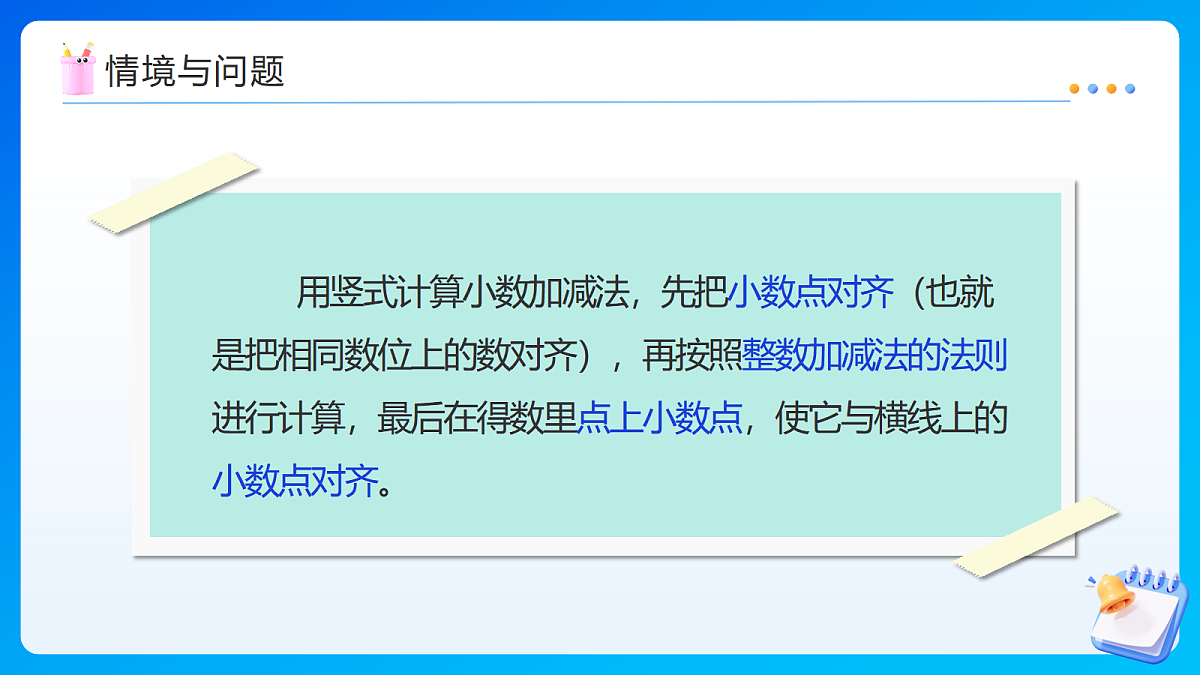 【任务型备课】苏教版四年级下册-8.2 小数加、减法（二）（课件）第6页