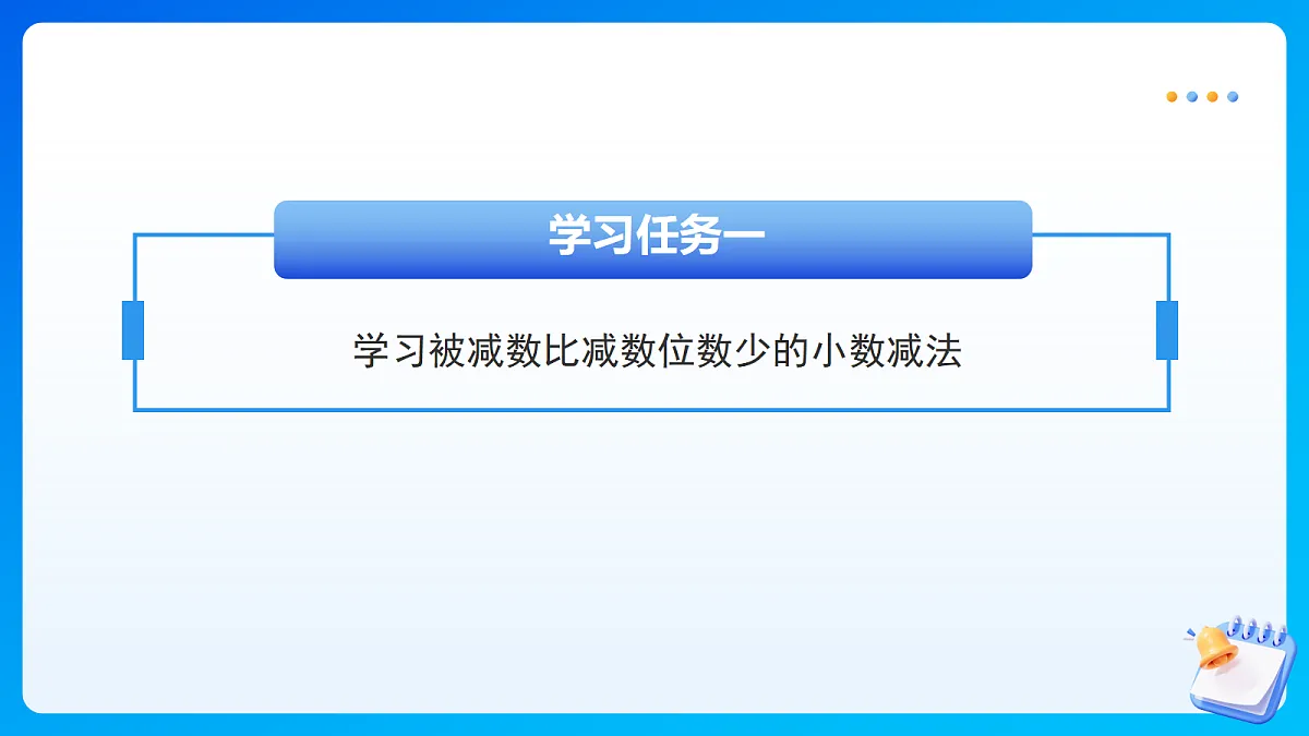 【任务型备课】苏教版四年级下册-8.2 小数加、减法（二）（课件）第8页