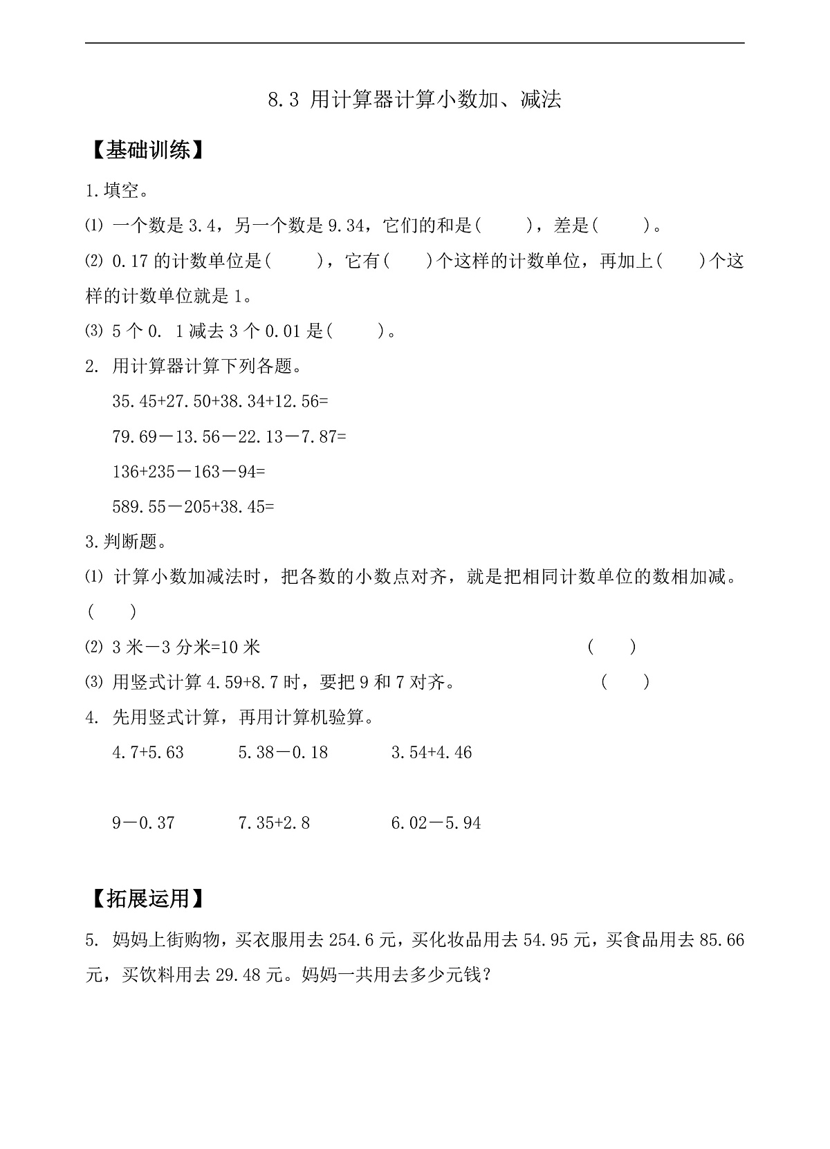 【任务型备课】苏教版四年级下册-8.3 用计算器计算小数加、减法（作业）第1页