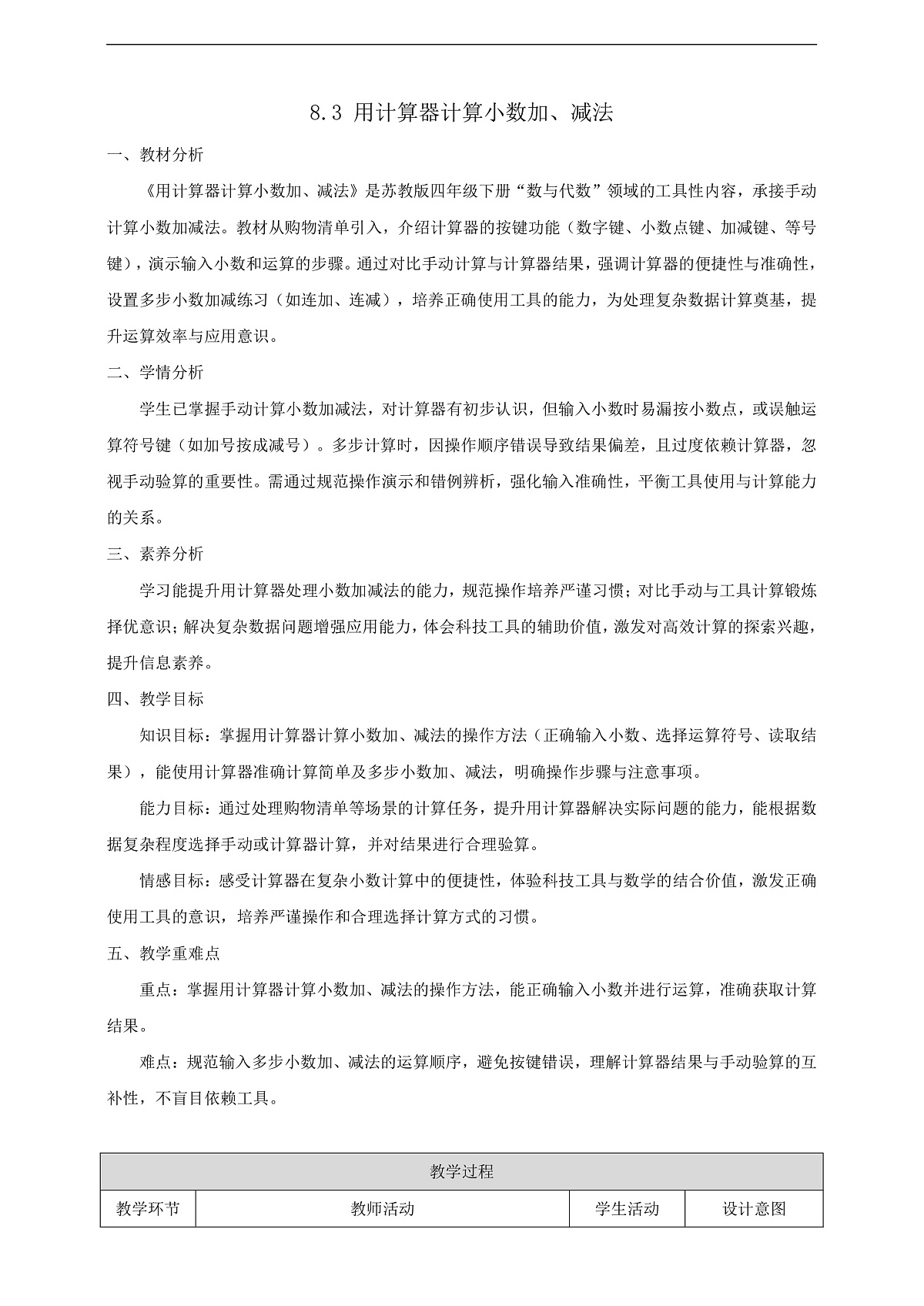 【任务型备课】苏教版四年级下册-8.3 用计算器计算小数加、减法（教案）第1页