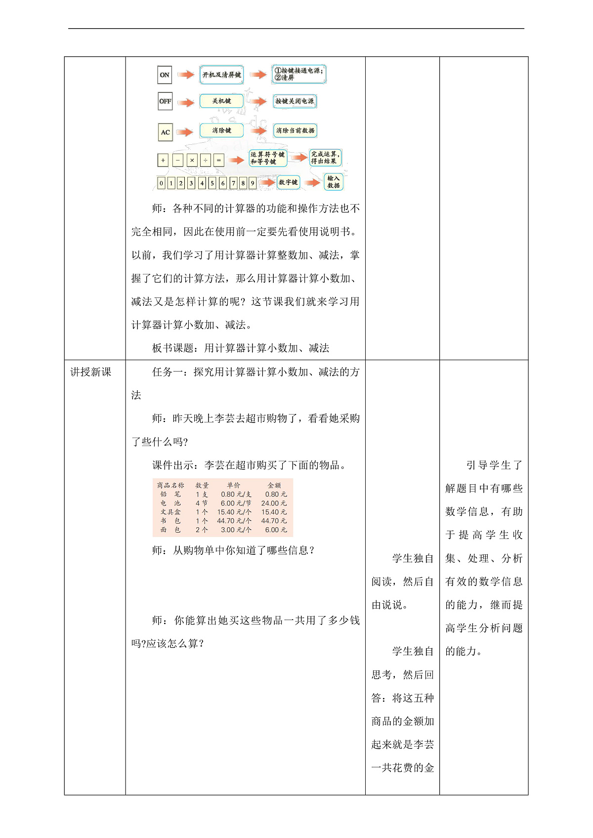 【任务型备课】苏教版四年级下册-8.3 用计算器计算小数加、减法（教案）第3页