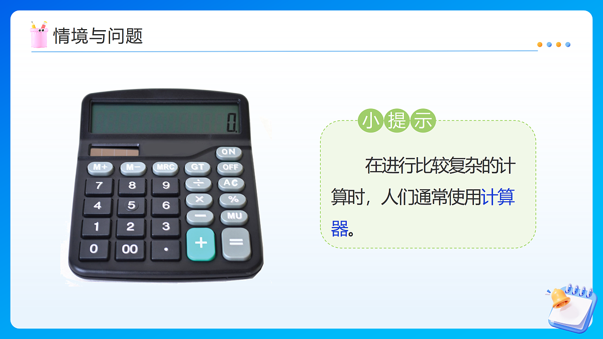 【任务型备课】苏教版四年级下册-8.3 用计算器计算小数加、减法（课件）第5页
