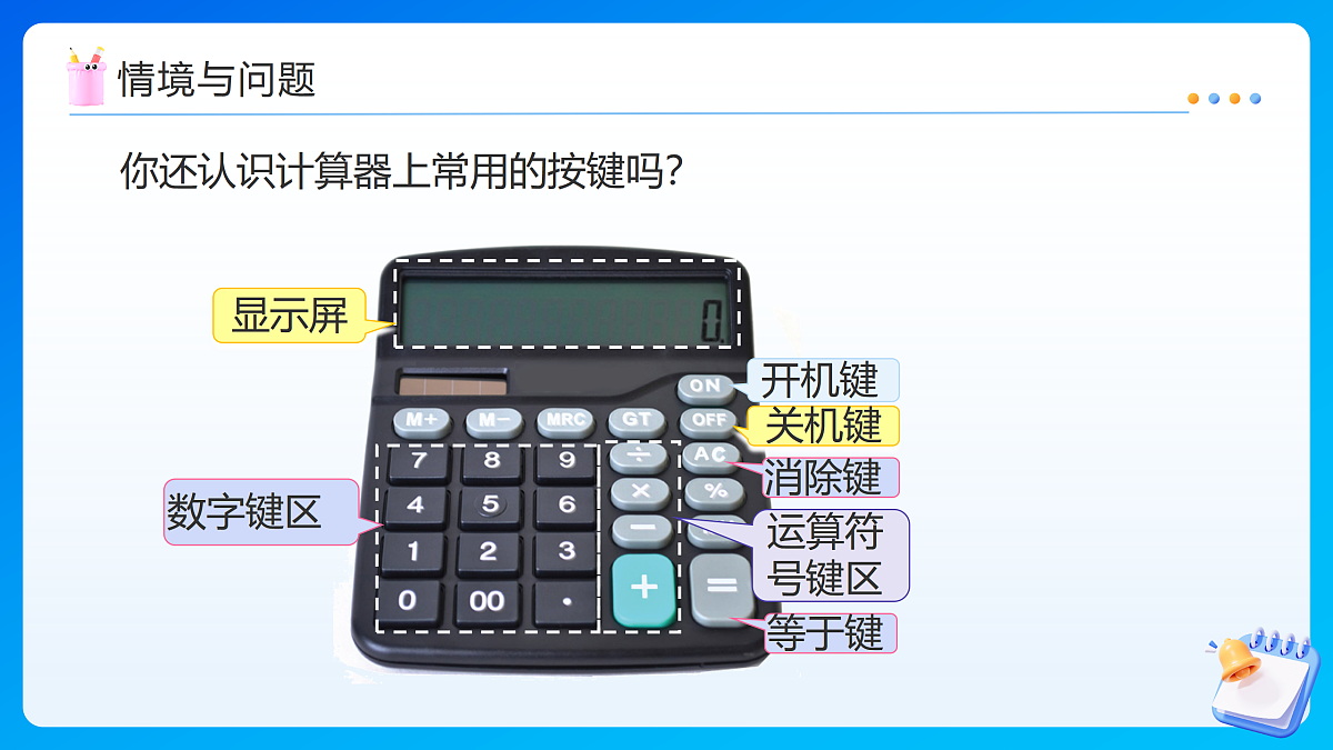 【任务型备课】苏教版四年级下册-8.3 用计算器计算小数加、减法（课件）第7页