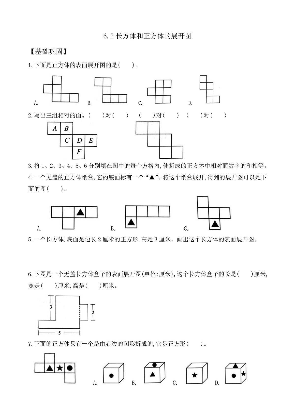【任务型备课】苏教版五年级下册-6.2 长方体和正方体的展开图（作业）第1页