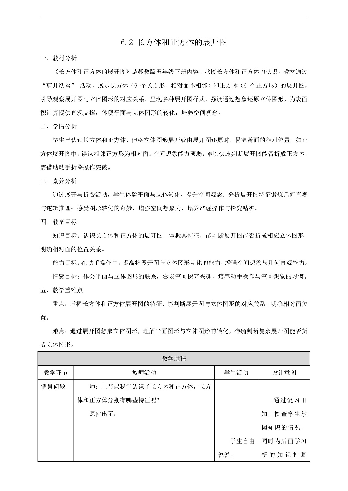 【任务型备课】苏教版五年级下册-6.2 长方体和正方体的展开图（教案）第1页