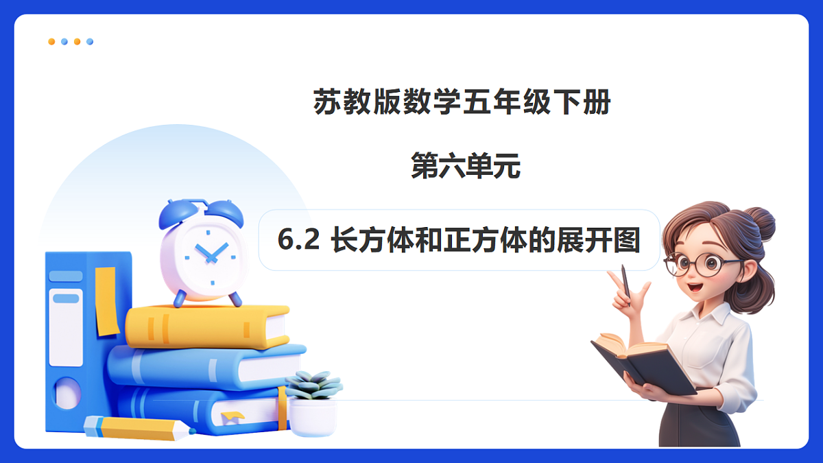 【任务型备课】苏教版五年级下册-6.2 长方体和正方体的展开图（课件）第1页