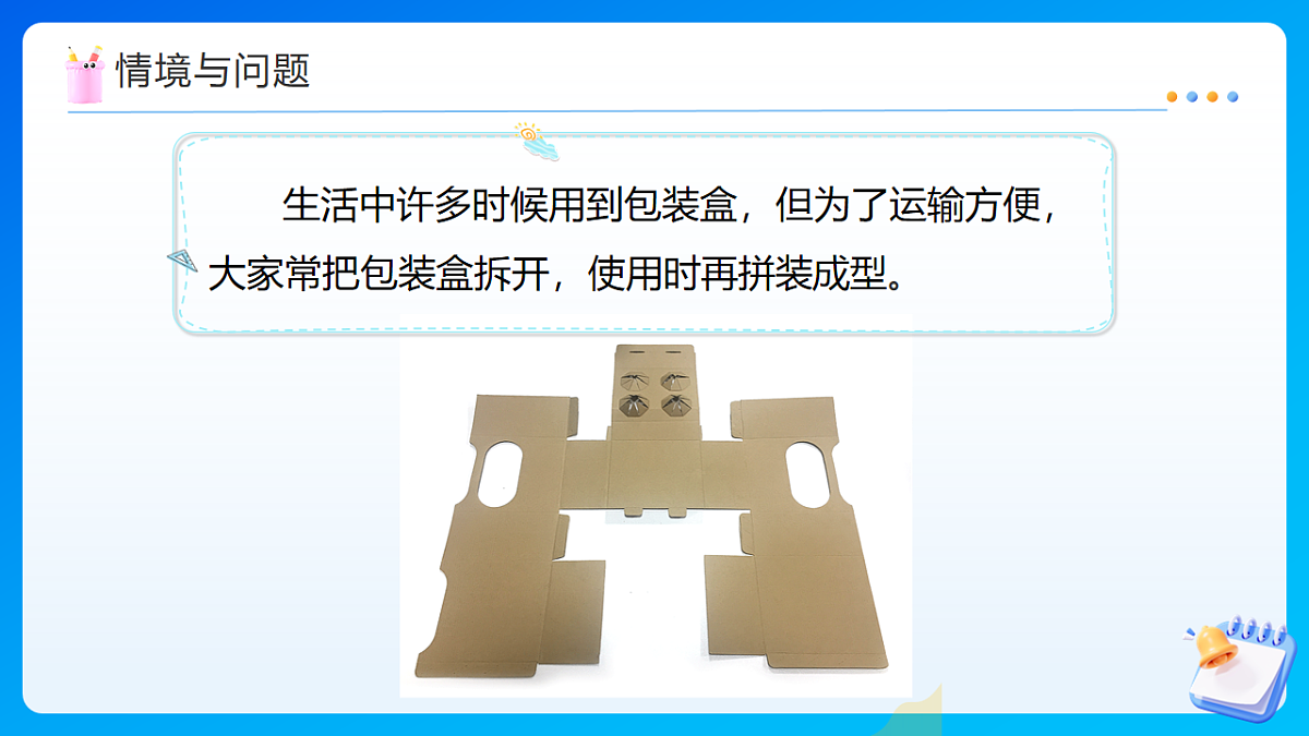 【任务型备课】苏教版五年级下册-6.2 长方体和正方体的展开图（课件）第4页