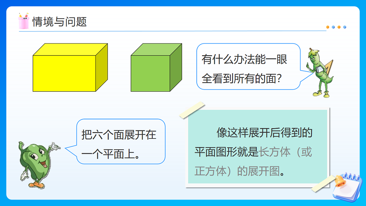 【任务型备课】苏教版五年级下册-6.2 长方体和正方体的展开图（课件）第6页