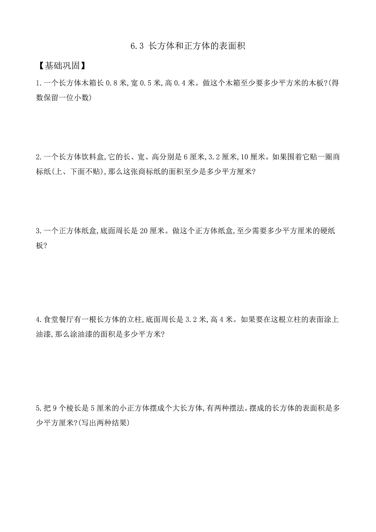 【任务型备课】苏教版五年级下册-6.3 长方体和正方体的表面积（作业）第1页