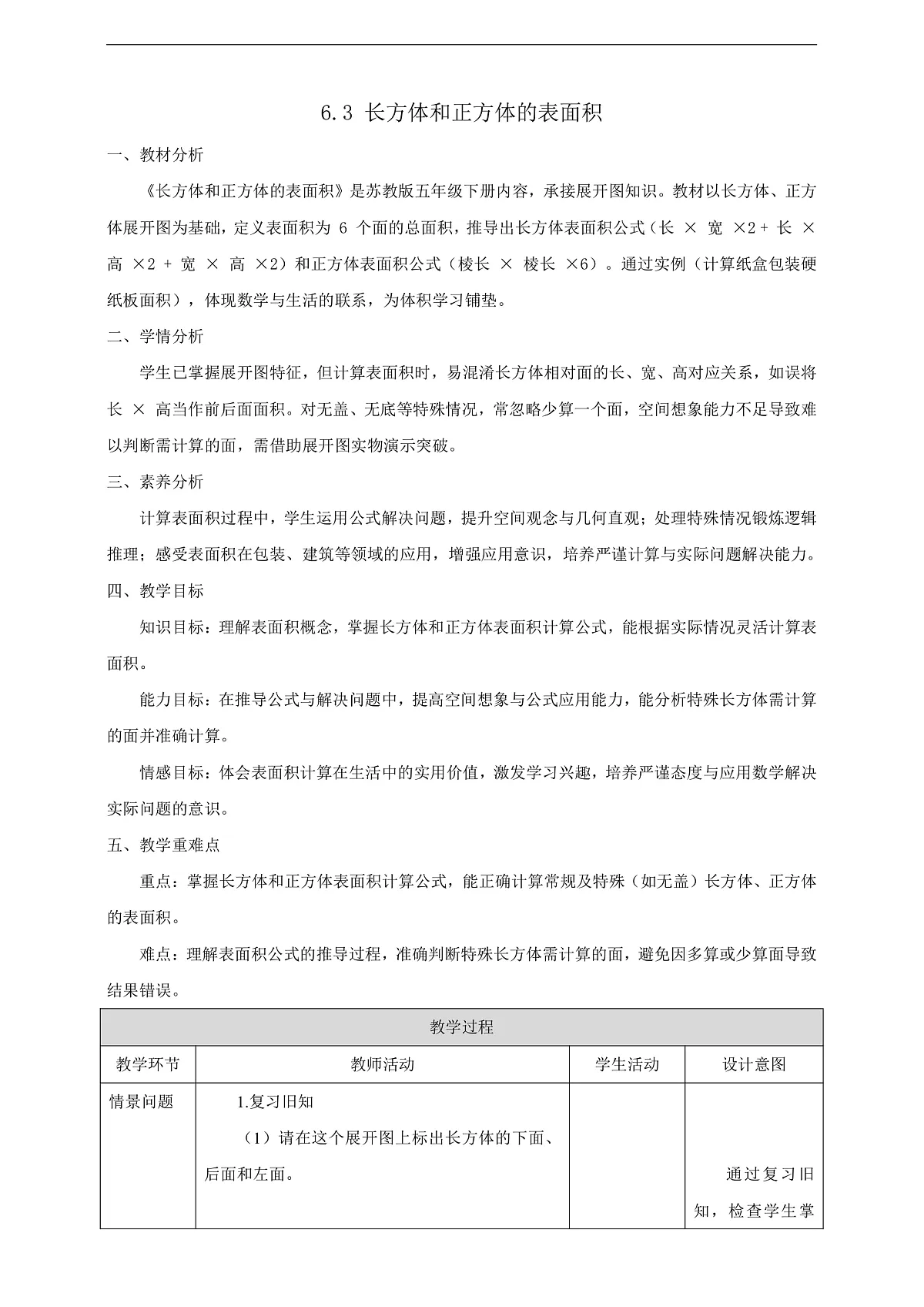 【任务型备课】苏教版五年级下册-6.3 长方体和正方体的表面积（教案）第1页