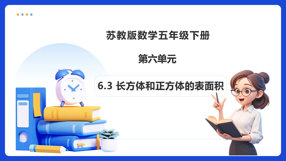 【任务型备课】苏教版五年级下册-6.3 长方体和正方体的表面积（课件）第1页