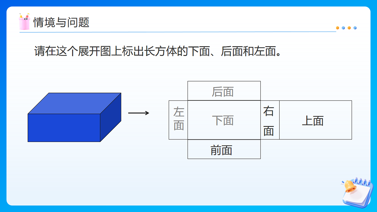 【任务型备课】苏教版五年级下册-6.3 长方体和正方体的表面积（课件）第5页