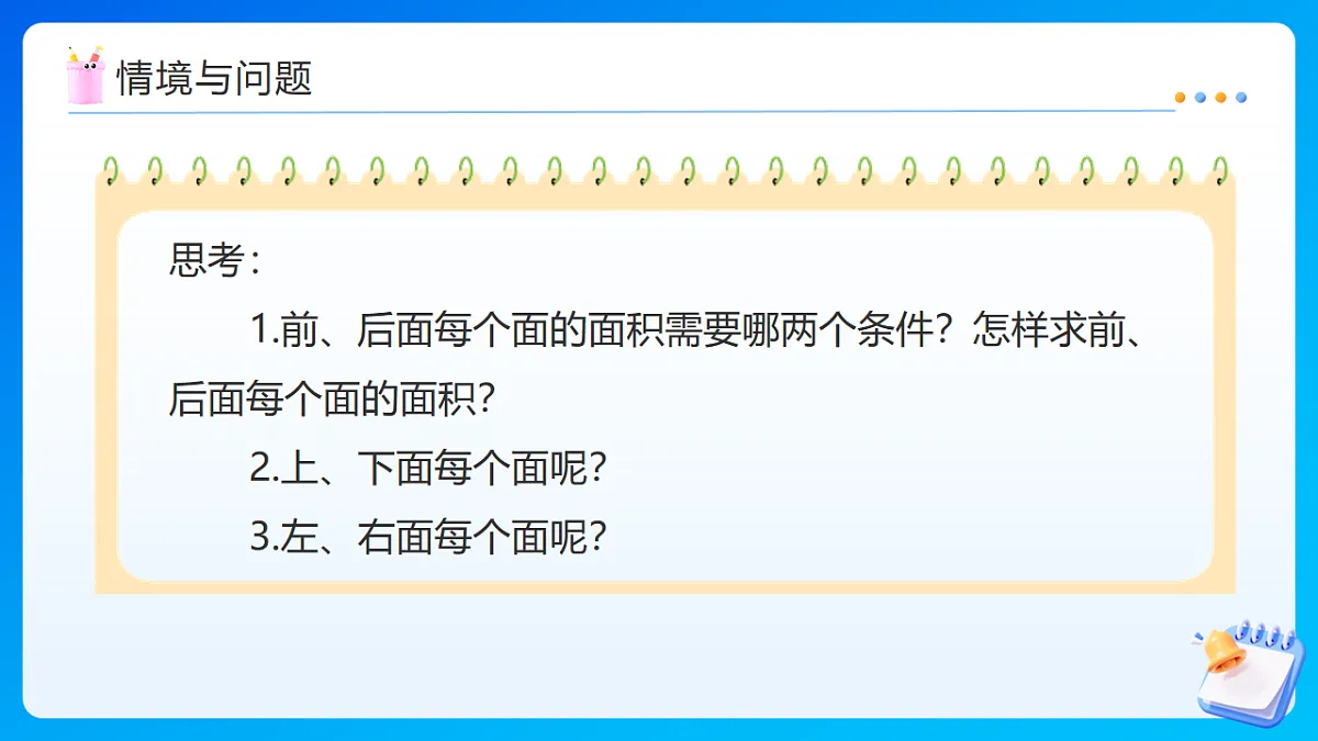 【任务型备课】苏教版五年级下册-6.3 长方体和正方体的表面积（课件）第6页