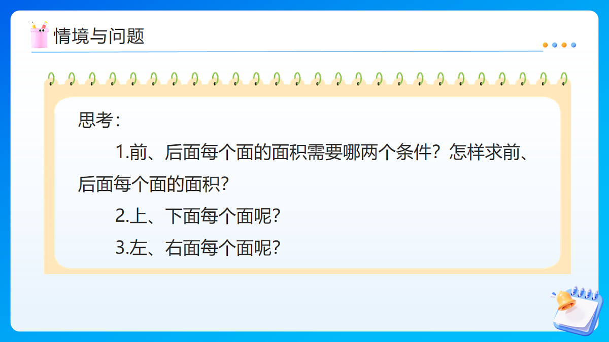 【任务型备课】苏教版五年级下册-6.3 长方体和正方体的表面积（课件）第6页