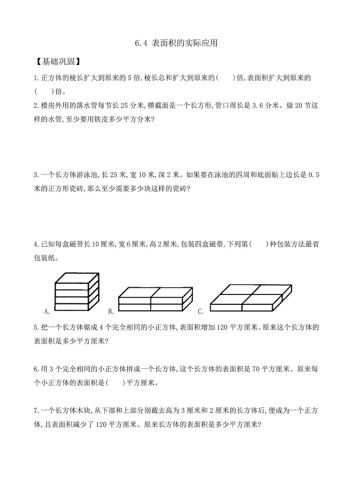 【任务型备课】苏教版五年级下册-6.4 表面积的实际应用（作业）第1页