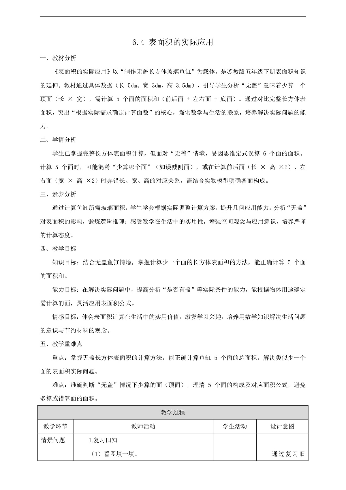 【任务型备课】苏教版五年级下册-6.4 表面积的实际应用（教案）第1页
