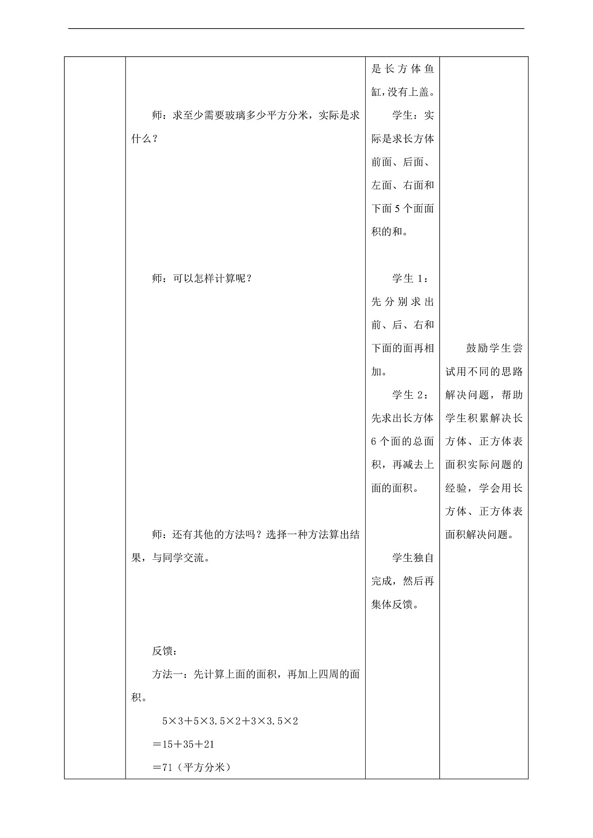 【任务型备课】苏教版五年级下册-6.4 表面积的实际应用（教案）第3页