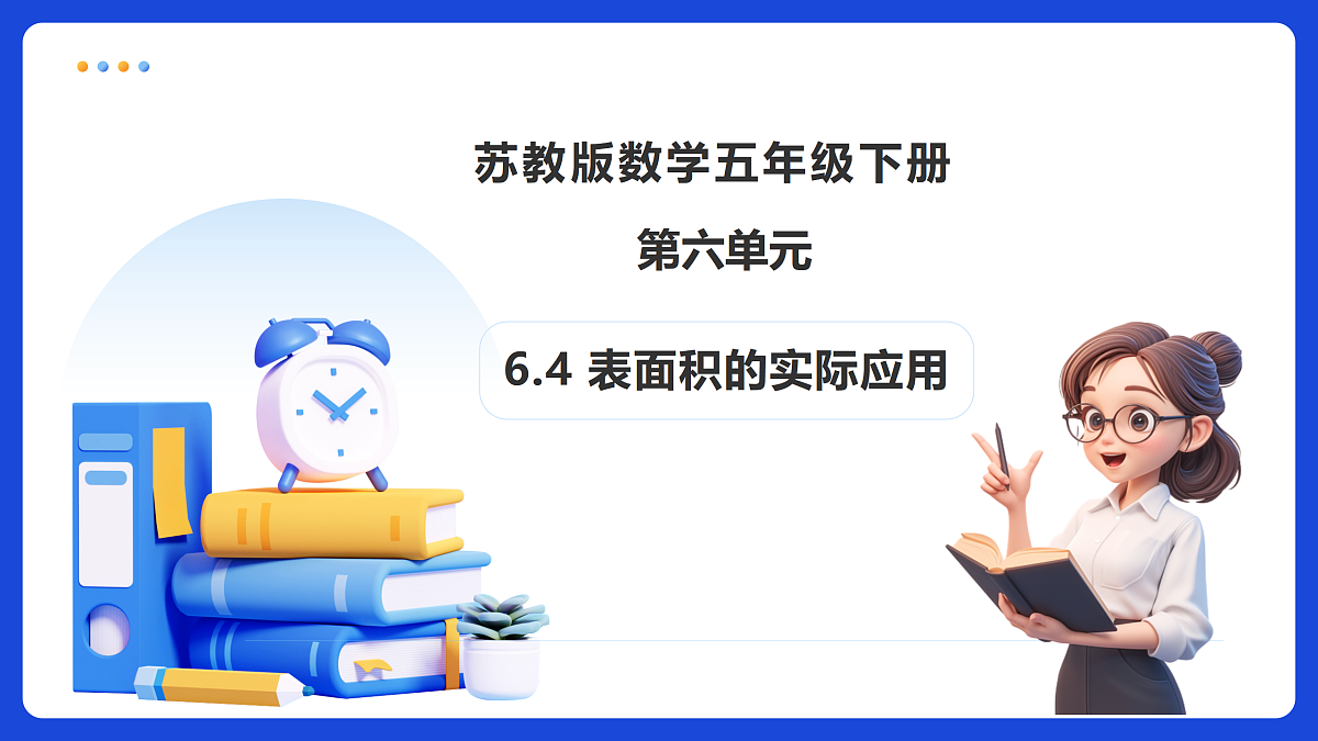 【任务型备课】苏教版五年级下册-6.4 表面积的实际应用（课件）第1页