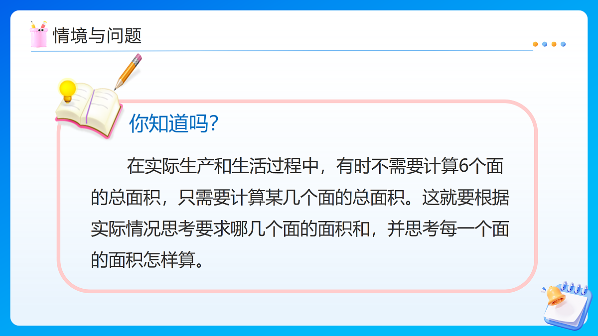 【任务型备课】苏教版五年级下册-6.4 表面积的实际应用（课件）第6页