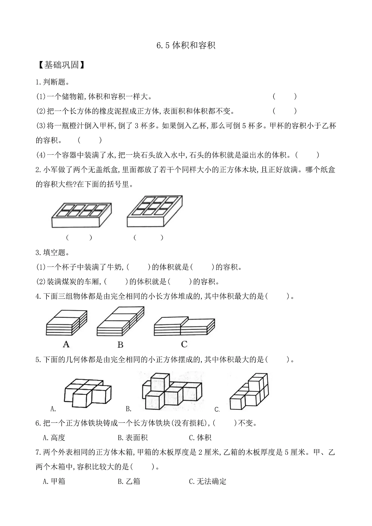 【任务型备课】苏教版五年级下册-6.5 体积和容积（作业）第1页
