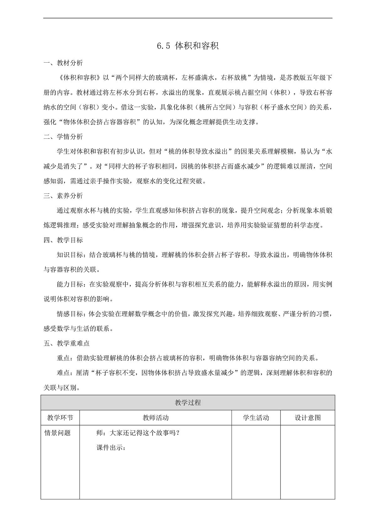 【任务型备课】苏教版五年级下册-6.5 体积和容积（教案）第1页