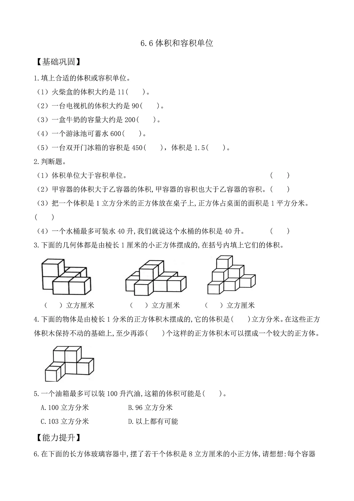 【任务型备课】苏教版五年级下册-6.6 体积单位和容积单位（作业）第1页