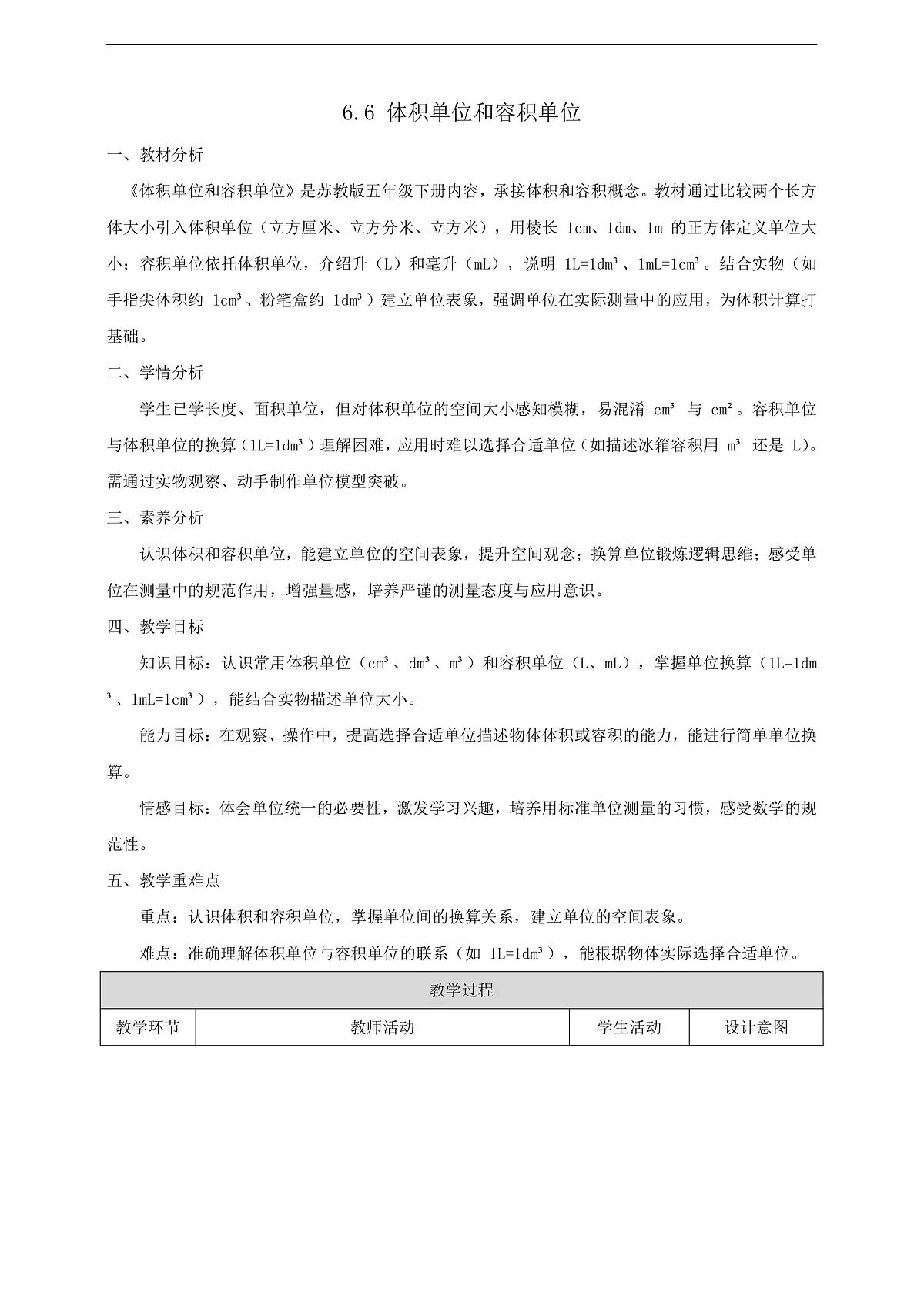 【任务型备课】苏教版五年级下册-6.6 体积单位和容积单位（教案）第1页