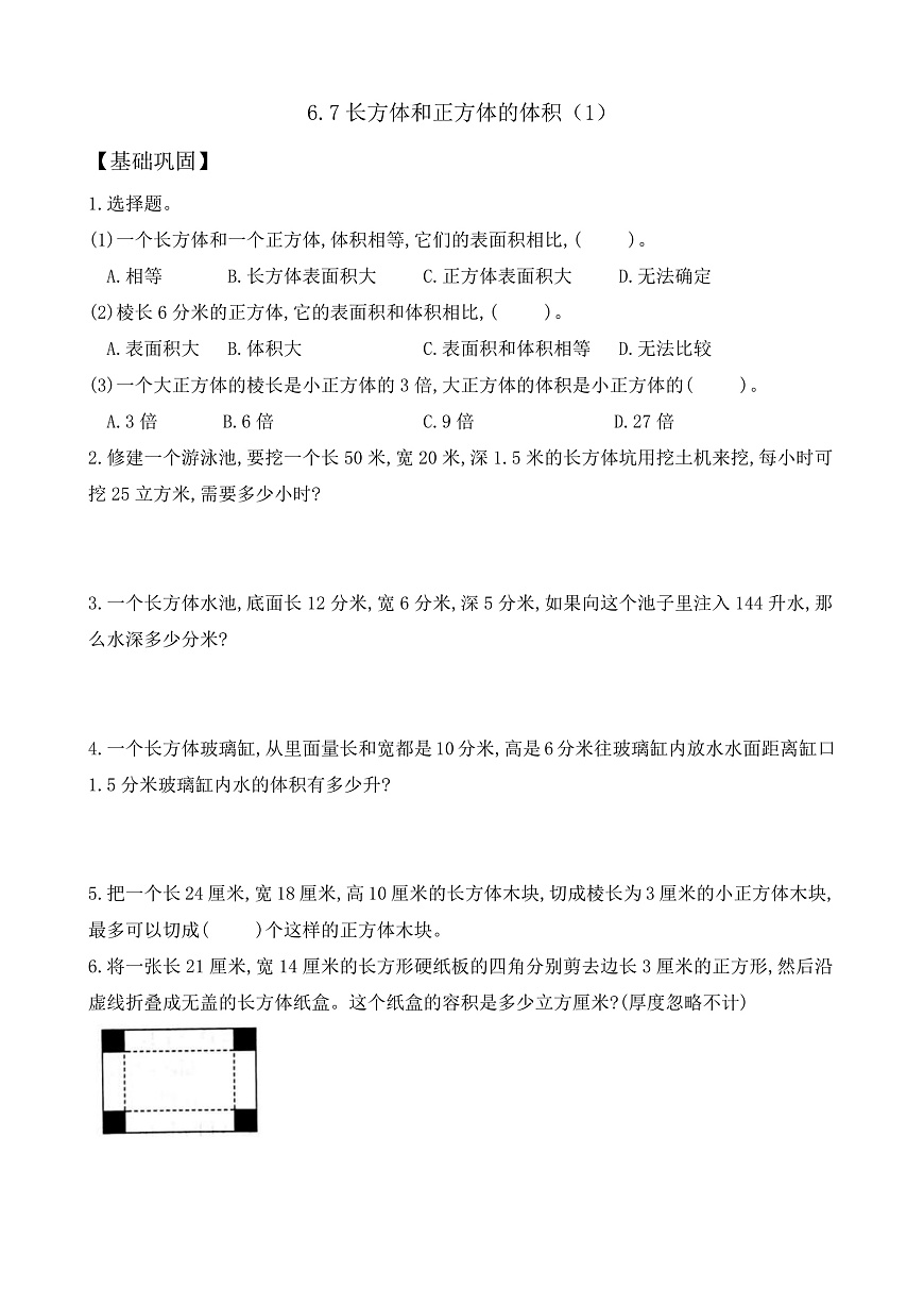 【任务型备课】苏教版五年级下册-6.7 长方体和正方体的体积（1）（作业）第1页