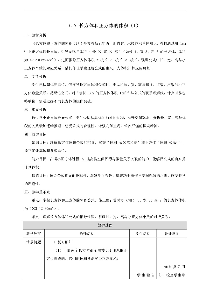 【任务型备课】苏教版五年级下册-6.7 长方体和正方体的体积（1）（教案）第1页