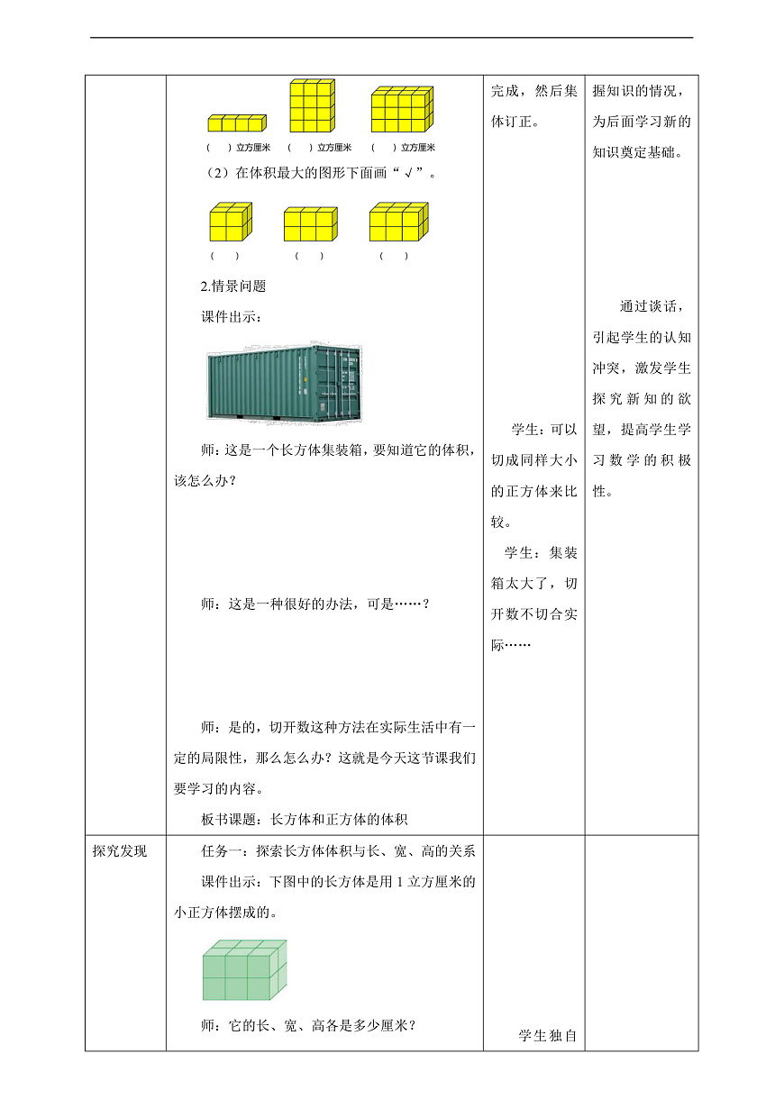 【任务型备课】苏教版五年级下册-6.7 长方体和正方体的体积（1）（教案）第2页
