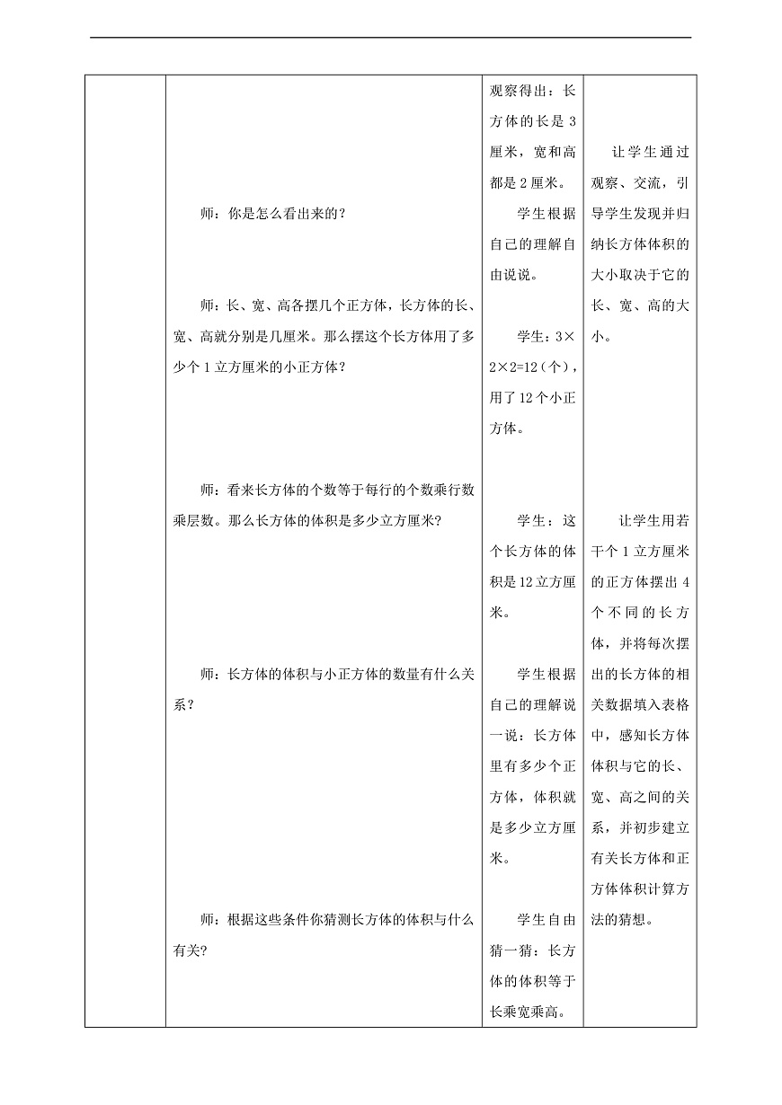 【任务型备课】苏教版五年级下册-6.7 长方体和正方体的体积（1）（教案）第3页