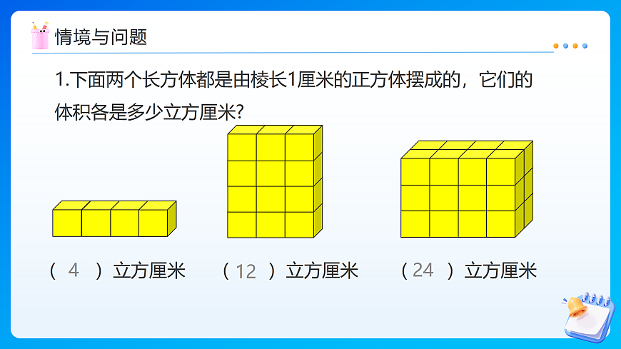 【任务型备课】苏教版五年级下册-6.7 长方体和正方体的体积（1）（课件）第4页