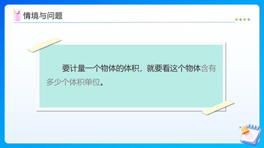 【任务型备课】苏教版五年级下册-6.7 长方体和正方体的体积（1）（课件）第5页