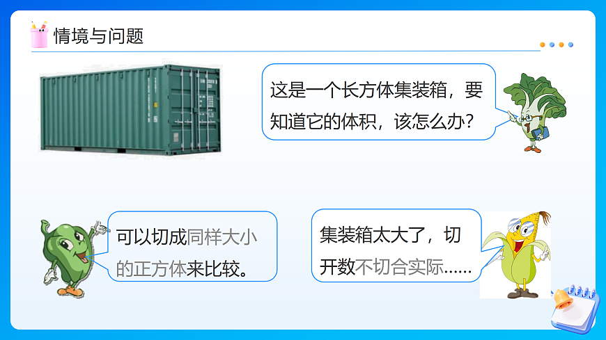 【任务型备课】苏教版五年级下册-6.7 长方体和正方体的体积（1）（课件）第7页