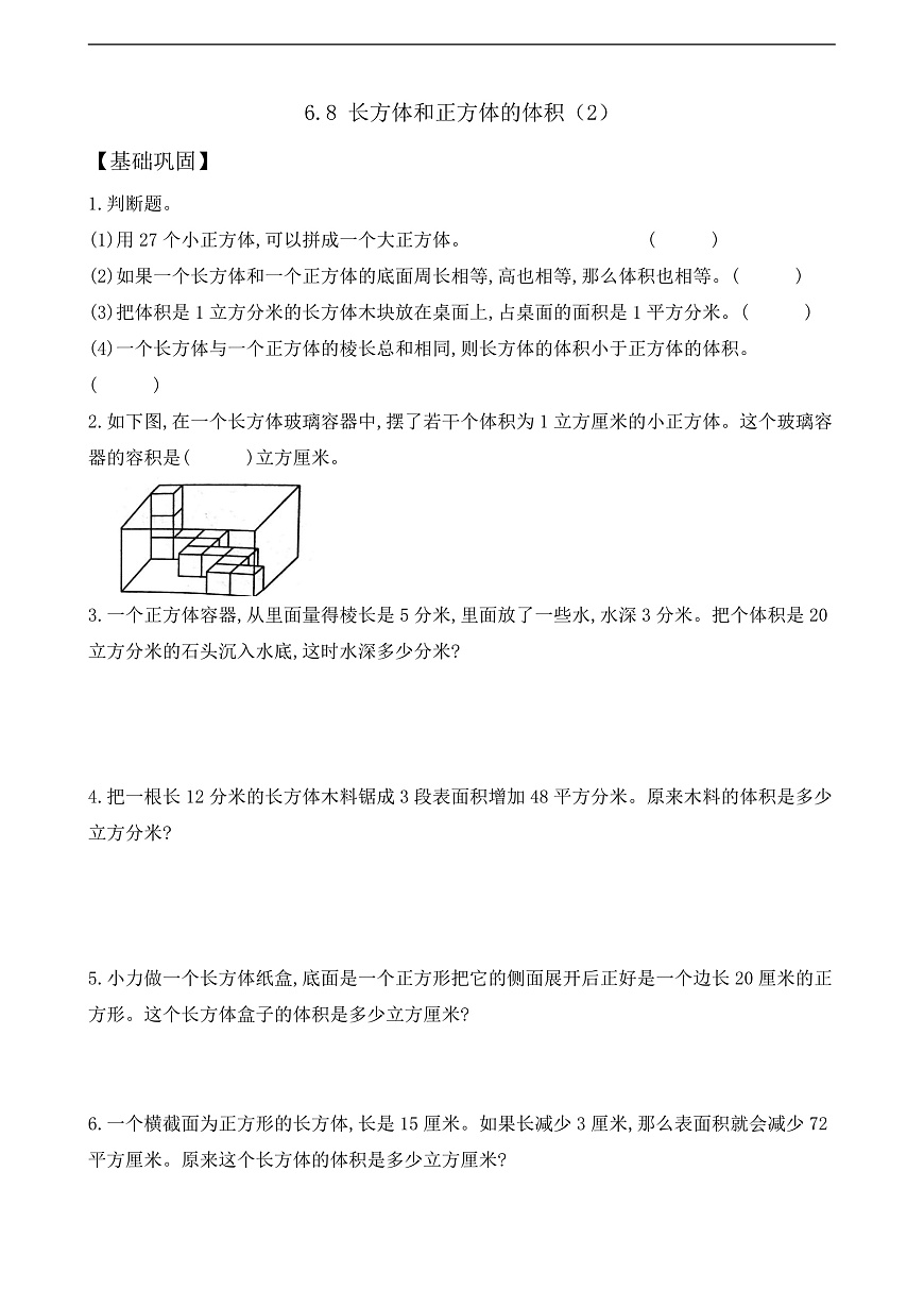 【任务型备课】苏教版五年级下册-6.8 长方体和正方体的体积（2）（作业）第1页