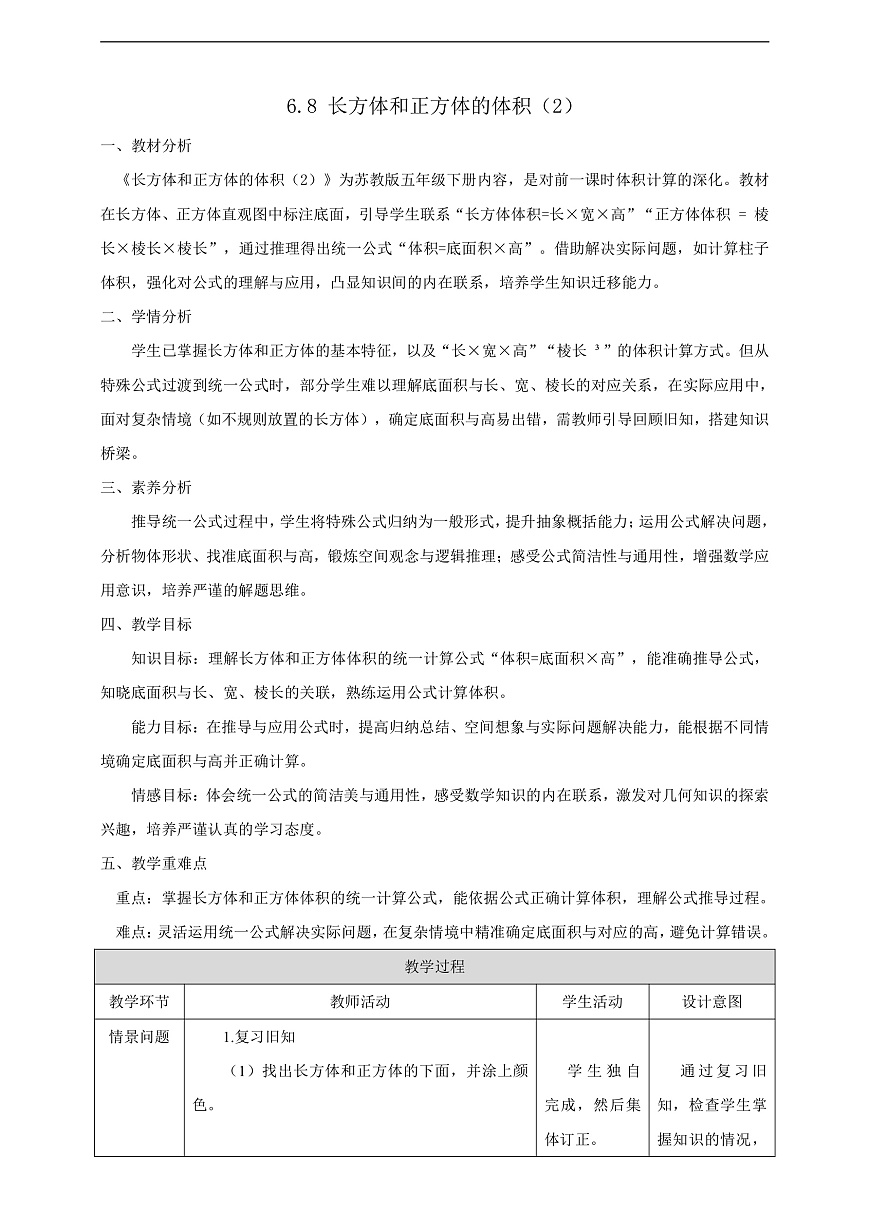 【任务型备课】苏教版五年级下册-6.8 长方体和正方体的体积（2）（教案）第1页