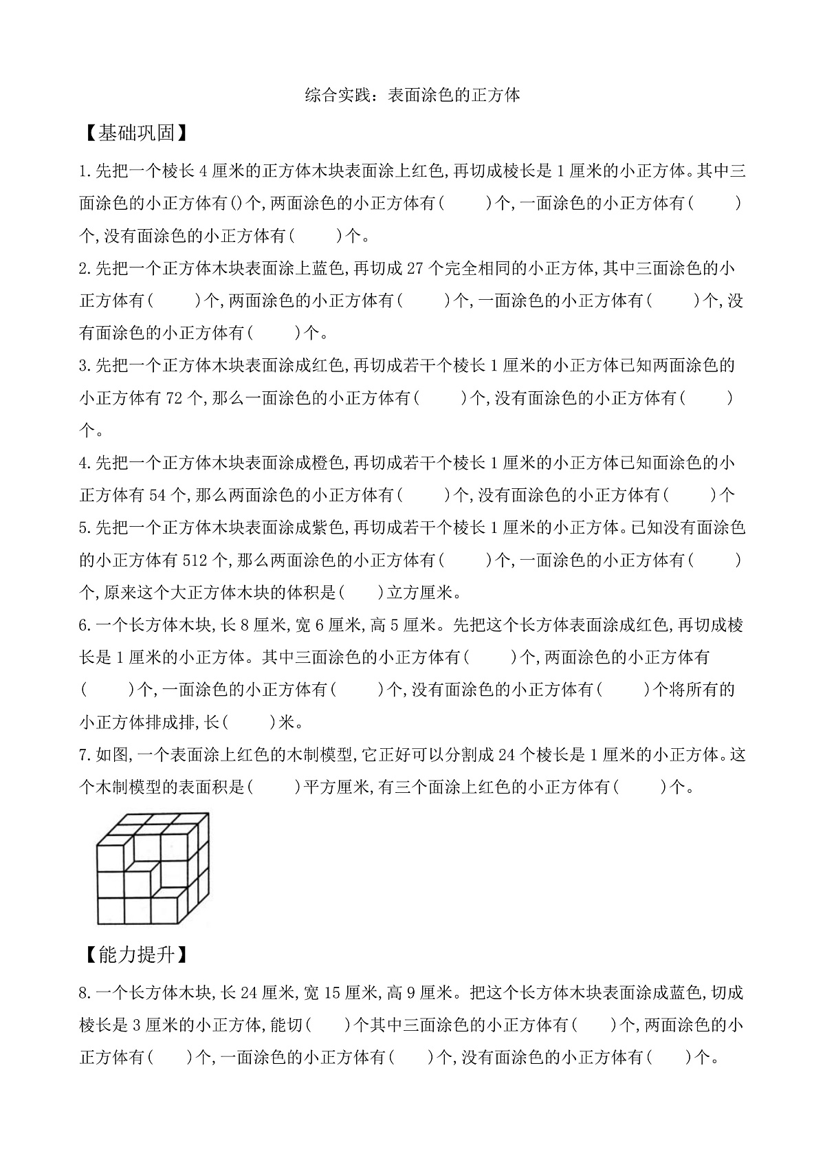 【任务型备课】苏教版五年级下册-综合实践：表面涂色的正方体（作业）第1页